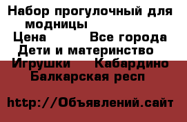Набор прогулочный для модницы Tinker Bell › Цена ­ 800 - Все города Дети и материнство » Игрушки   . Кабардино-Балкарская респ.